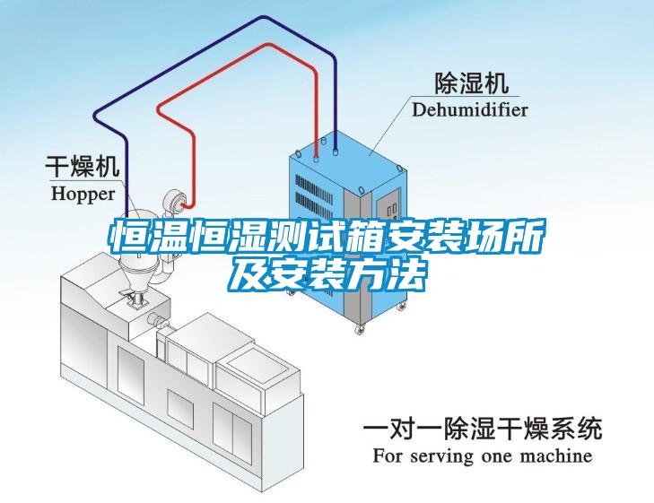 恒溫恒濕測(cè)試箱安裝場(chǎng)所及安裝方法