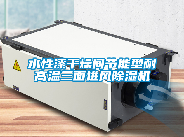 水性漆干燥間節(jié)能型耐高溫三面進風除濕機