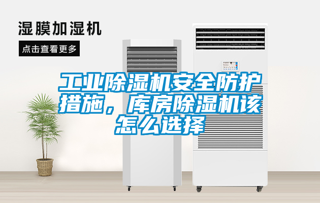 工業(yè)除濕機安全防護措施，庫房除濕機該怎么選擇