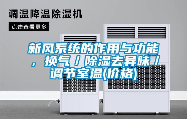 新風系統的作用與功能，換氣／除濕去異味／調節室溫(價格)