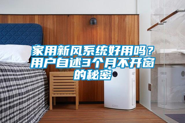 家用新風系統好用嗎？用戶自述3個月不開窗的秘密