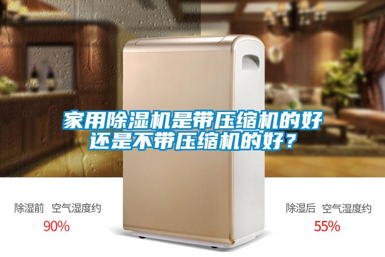 家用除濕機是帶壓縮機的好還是不帶壓縮機的好？