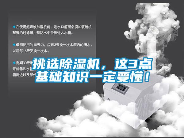 挑選除濕機(jī)，這3點(diǎn)基礎(chǔ)知識(shí)一定要懂！