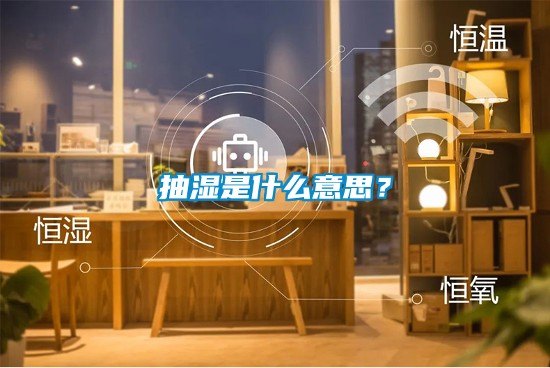 抽濕是什么意思？