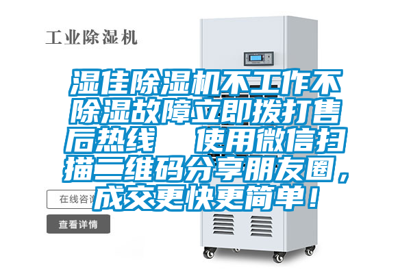 濕佳除濕機不工作不除濕故障立即撥打售后熱線  使用微信掃描二維碼分享朋友圈，成交更快更簡單！