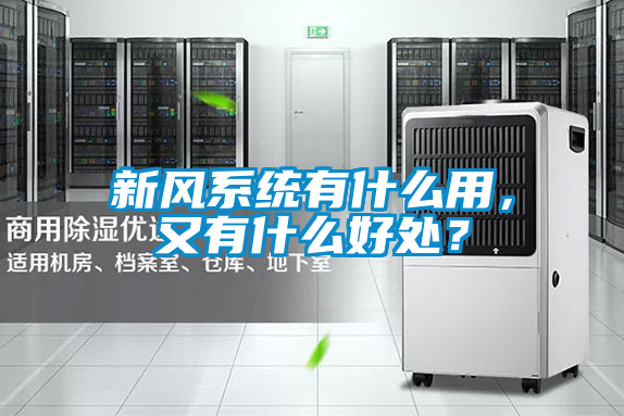 新風(fēng)系統(tǒng)有什么用，又有什么好處？