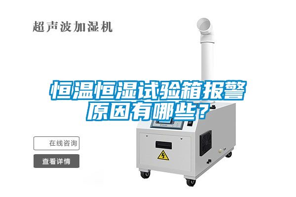 恒溫恒濕試驗箱報警原因有哪些？