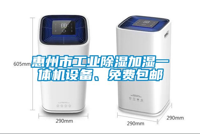 惠州市工業(yè)除濕加濕一體機設備、免費包郵