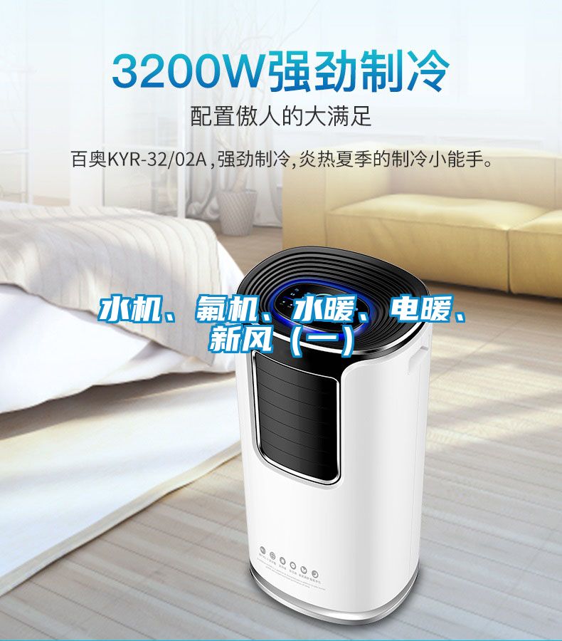 水機(jī)、氟機(jī)、水暖、電暖、新風(fēng)（一）