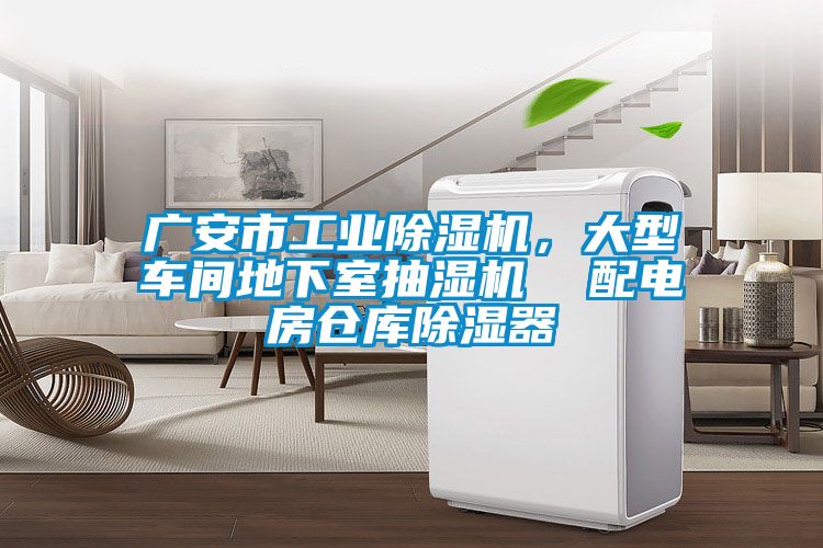 廣安市工業除濕機，大型車間地下室抽濕機  配電房倉庫除濕器