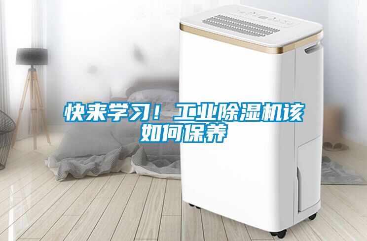 快來學習！工業(yè)除濕機該如何保養(yǎng)