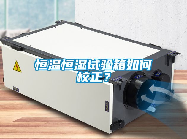 恒溫恒濕試驗箱如何校正？