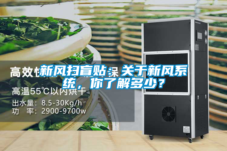 新風(fēng)掃盲貼：關(guān)于新風(fēng)系統(tǒng)，你了解多少？