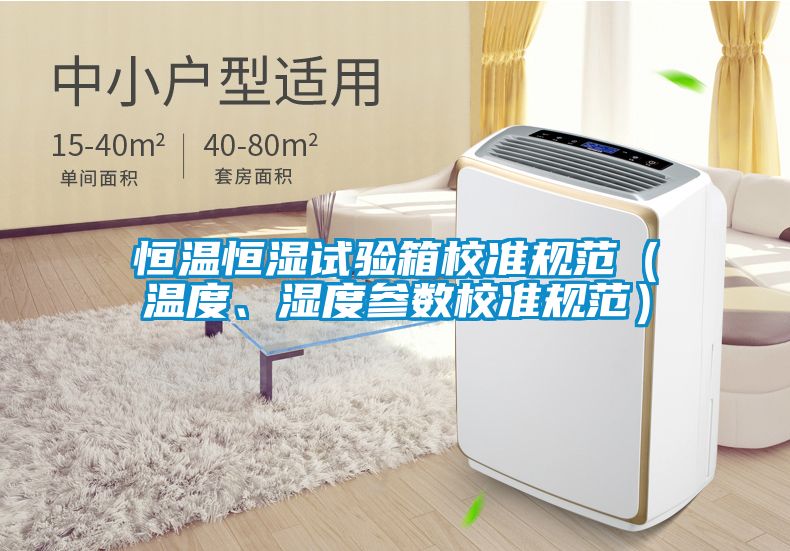 恒溫恒濕試驗箱校準規(guī)范（溫度、濕度參數(shù)校準規(guī)范）