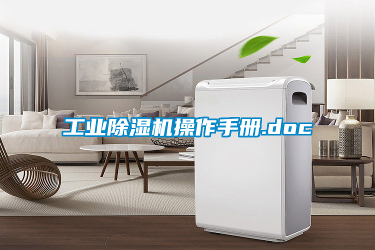 工業(yè)除濕機(jī)操作手冊(cè).doc