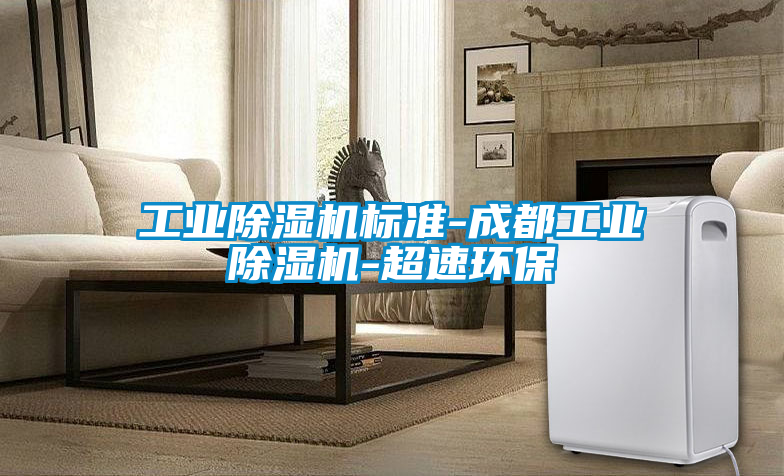 工業除濕機標準-成都工業除濕機-超速環保