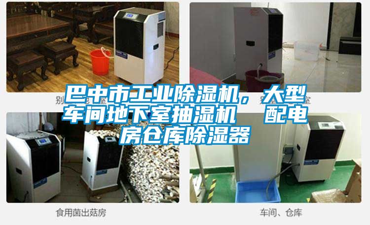 巴中市工業除濕機，大型車間地下室抽濕機  配電房倉庫除濕器