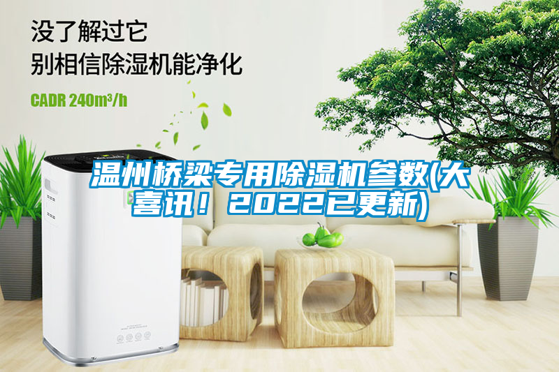 溫州橋梁專(zhuān)用除濕機(jī)參數(shù)(大喜訊！2022已更新)