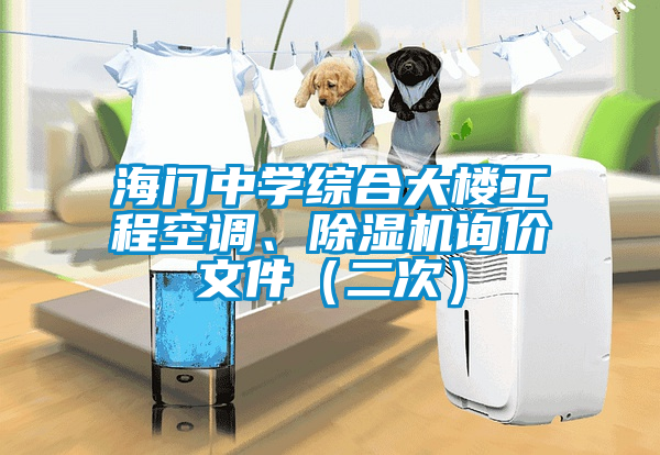 海門中學綜合大樓工程空調、除濕機詢價文件（二次）