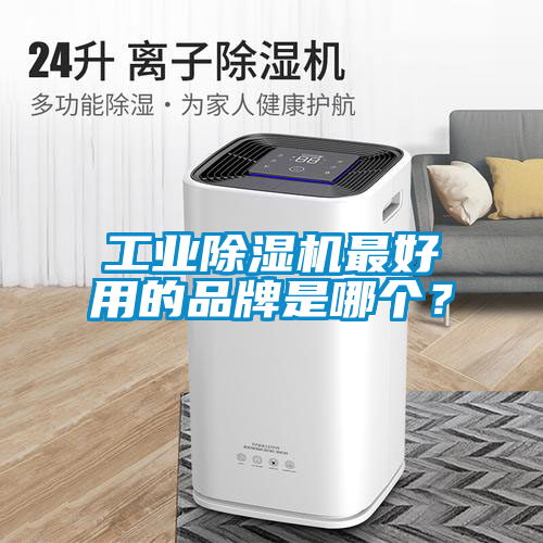 工業除濕機最好用的品牌是哪個？