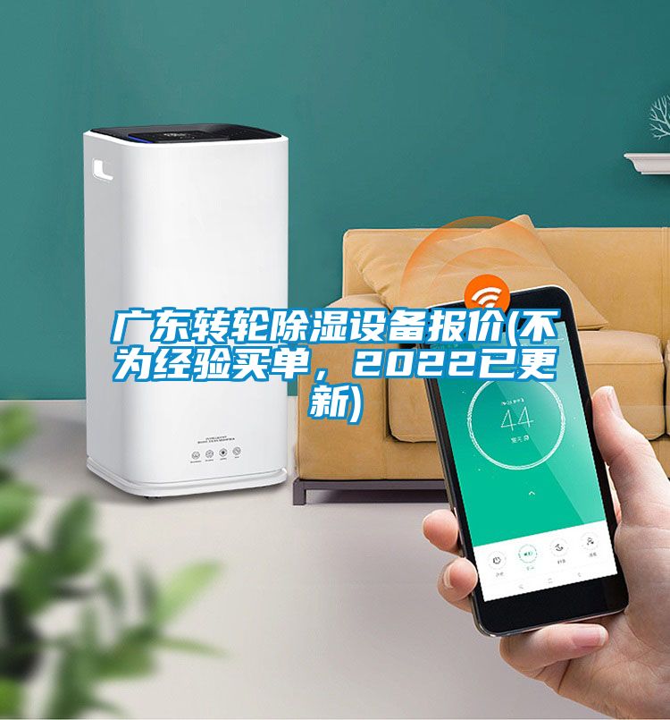 廣東轉(zhuǎn)輪除濕設(shè)備報(bào)價(jià)(不為經(jīng)驗(yàn)買單，2022已更新)