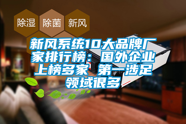 新風系統10大品牌廠家排行榜：國外企業上榜多家 第一涉足領域很多