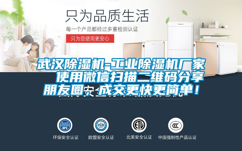 武漢除濕機(jī)-工業(yè)除濕機(jī)廠家  使用微信掃描二維碼分享朋友圈，成交更快更簡(jiǎn)單！