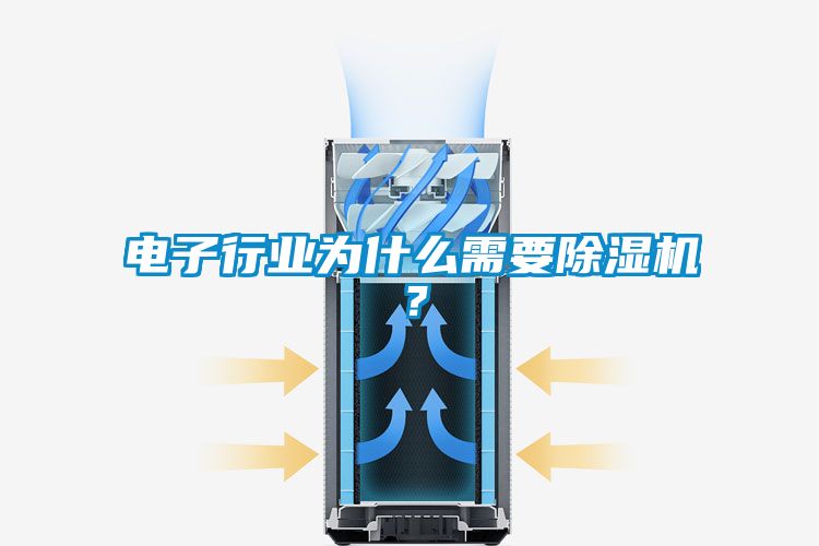 電子行業(yè)為什么需要除濕機(jī)？