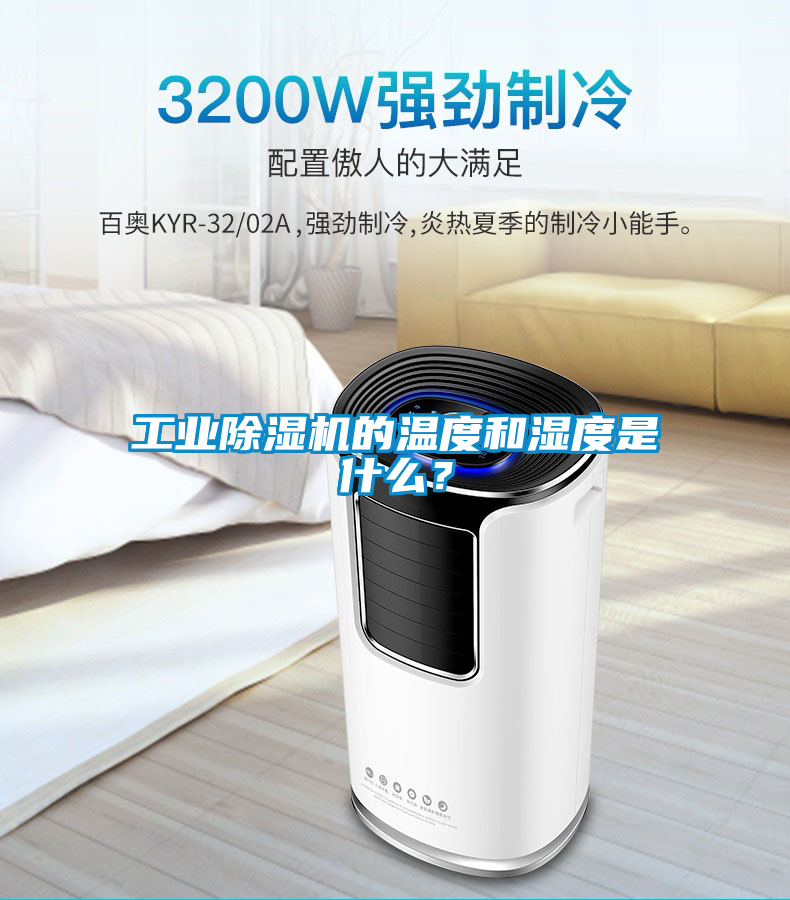 工業除濕機的溫度和濕度是什么？