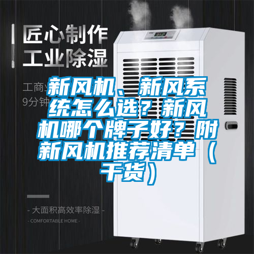 新風機、新風系統(tǒng)怎么選？新風機哪個牌子好？附新風機推薦清單（干貨）