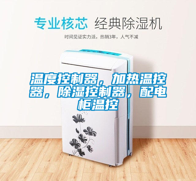 溫度控制器，加熱溫控器，除濕控制器，配電柜溫控