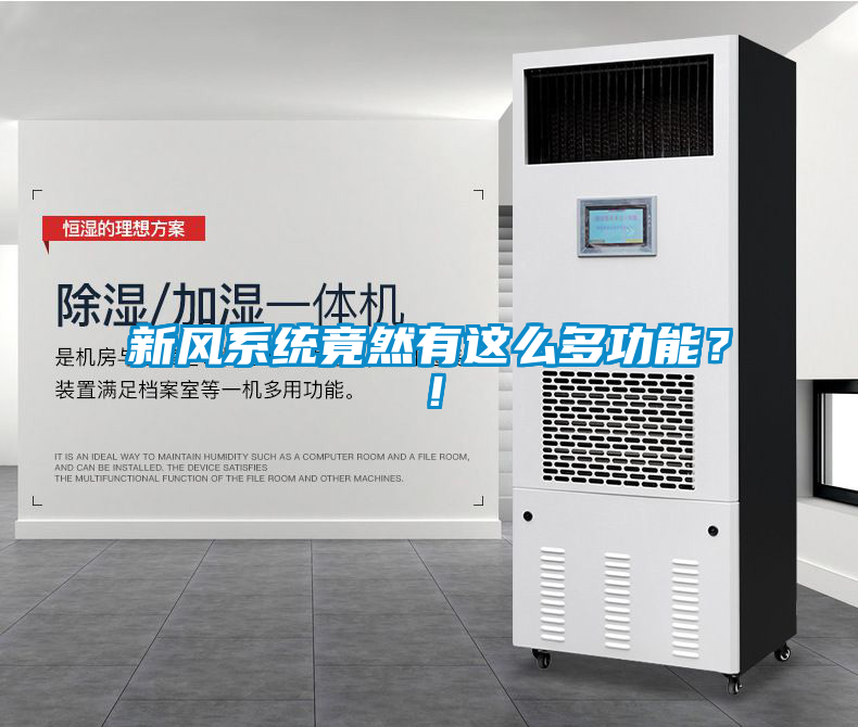 新風系統竟然有這么多功能？！