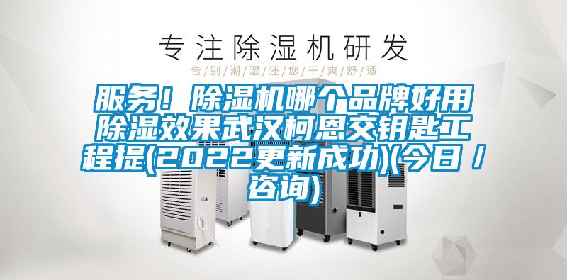 服務！除濕機哪個品牌好用除濕效果武漢柯恩交鑰匙工程提(2022更新成功)(今日／咨詢)