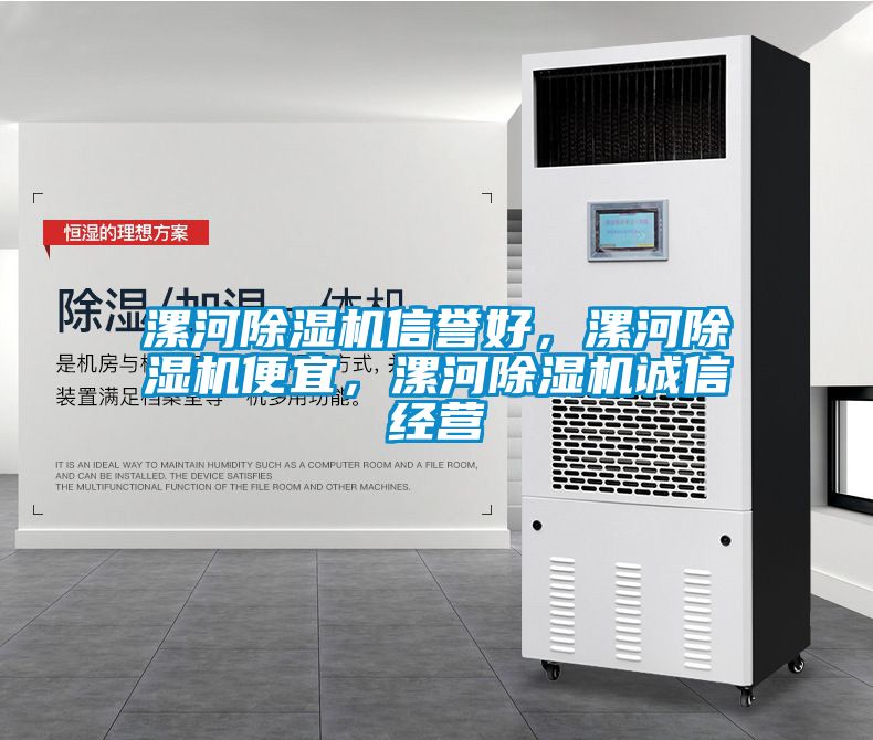 漯河除濕機(jī)信譽(yù)好，漯河除濕機(jī)便宜，漯河除濕機(jī)誠(chéng)信經(jīng)營(yíng)