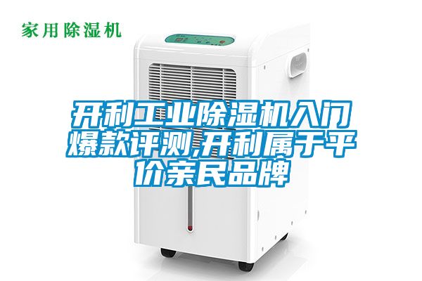 開(kāi)利工業(yè)除濕機(jī)入門(mén)爆款評(píng)測(cè),開(kāi)利屬于平價(jià)親民品牌