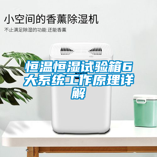 恒溫恒濕試驗箱6大系統工作原理詳解