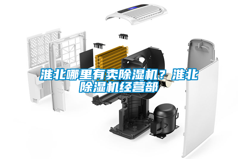淮北哪里有賣除濕機？淮北除濕機經營部