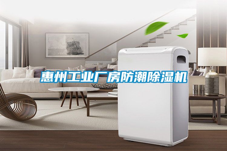 惠州工業廠房防潮除濕機