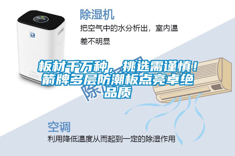 板材千萬種，挑選需謹慎！箭牌多層防潮板點亮卓絕品質