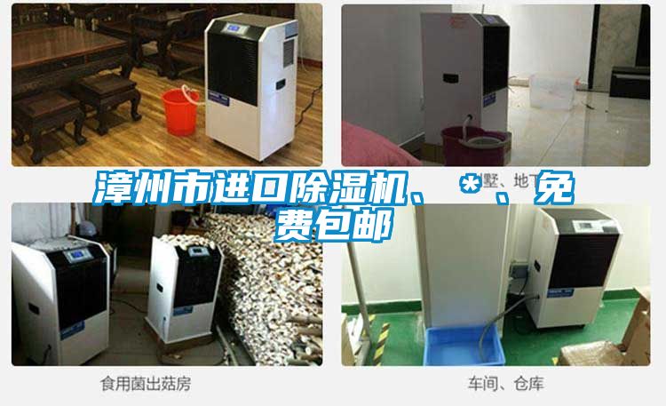 漳州市進(jìn)口除濕機(jī)、＊、免費(fèi)包郵