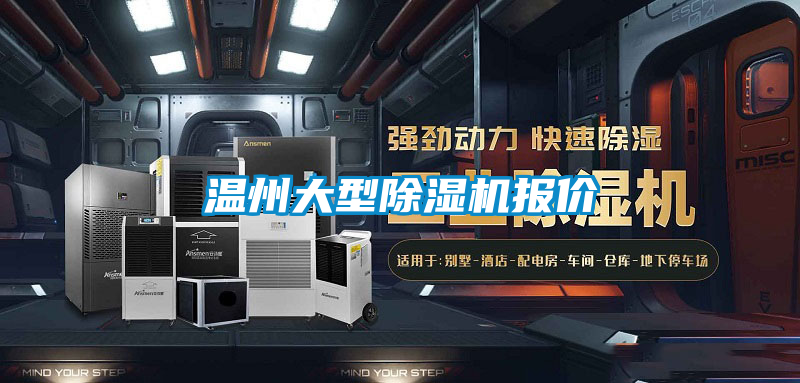溫州大型除濕機(jī)報價