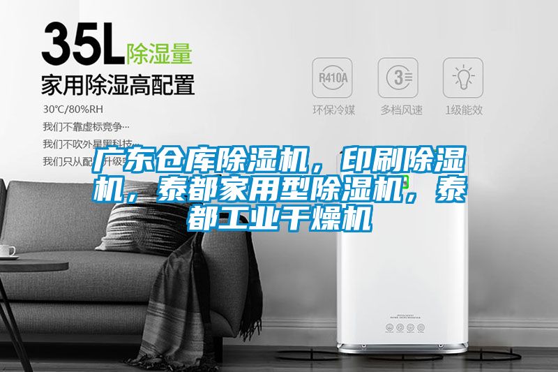 廣東倉(cāng)庫除濕機(jī)，印刷除濕機(jī)，泰都家用型除濕機(jī)，泰都工業(yè)干燥機(jī)