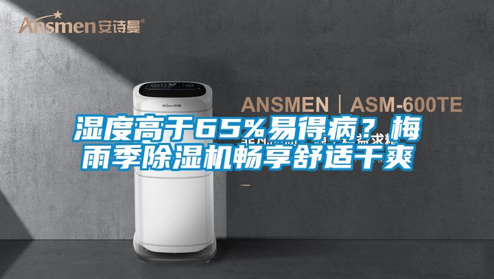 濕度高于65%易得??？梅雨季除濕機暢享舒適干爽
