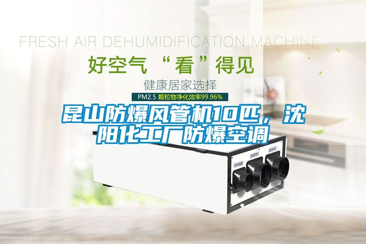 昆山防爆風管機10匹，沈陽化工廠防爆空調(diào)