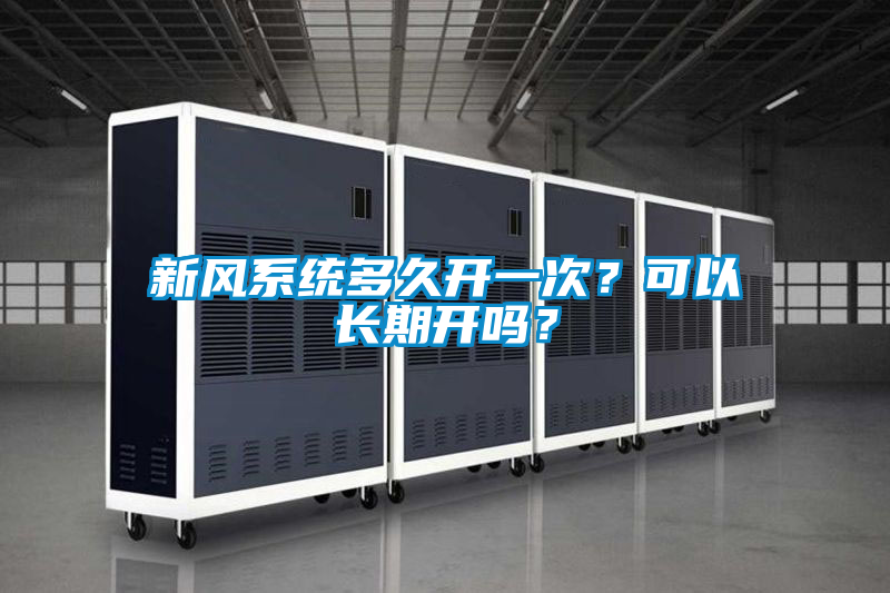 新風系統多久開一次？可以長期開嗎？