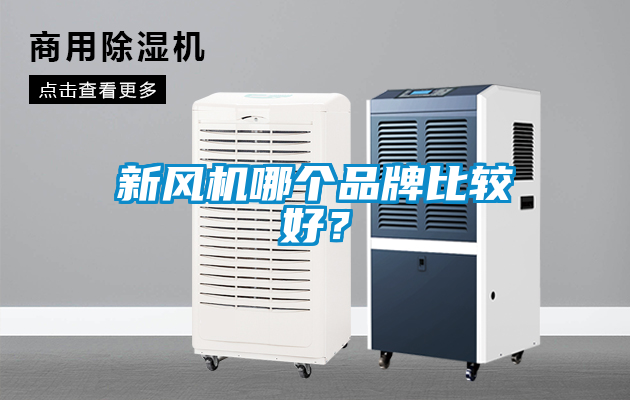 新風機哪個品牌比較好？