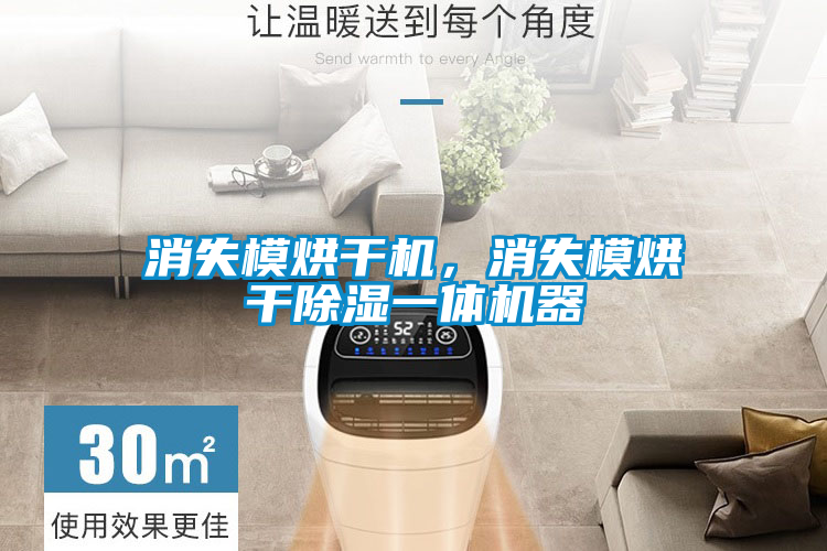 消失模烘干機(jī)，消失模烘干除濕一體機(jī)器