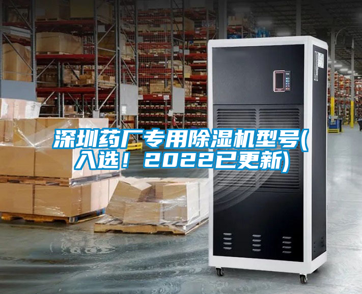 深圳藥廠專用除濕機(jī)型號(入選！2022已更新)