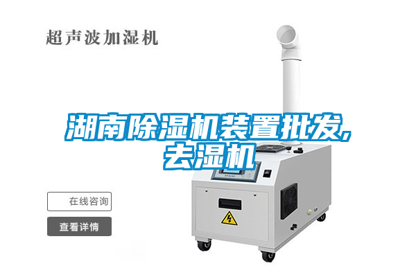 湖南除濕機裝置批發,去濕機