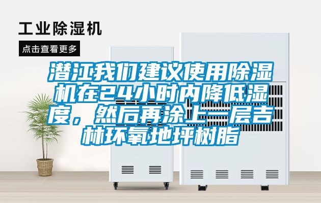 潛江我們建議使用除濕機在24小時內降低濕度，然后再涂上一層吉林環氧地坪樹脂